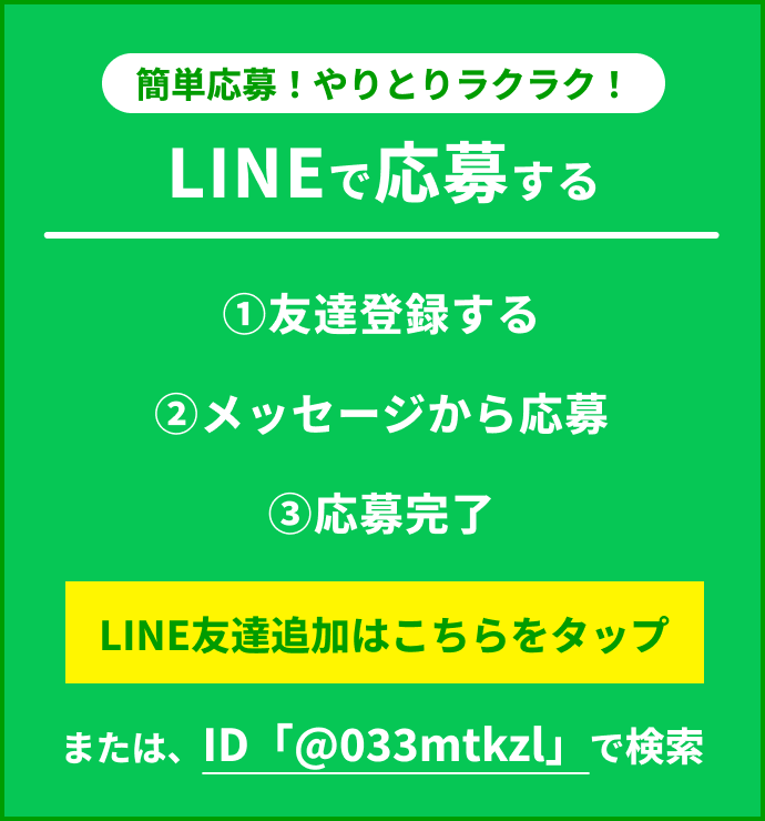 簡単応募！INEでの応募も可能です！お友達追加後、チャットにてご連絡下さい。