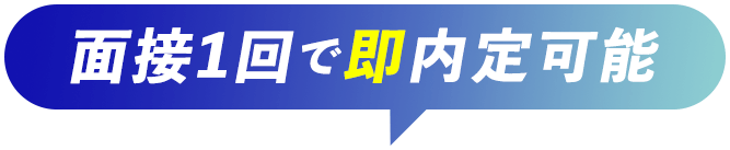 面接一回で即採用可能