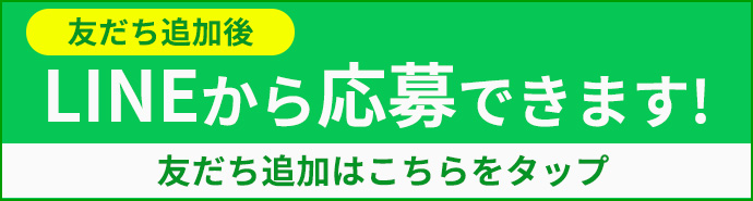 簡単応募！INEでの応募も可能です！お友達追加後、チャットにてご連絡下さい。